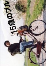 15-летний блюз —  15 Sai no Burusu (2005)