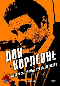 Дон Корлеоне — Korleone (2007)