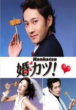 Охота за браком! (Конкатсу!) — Konkatsu! (2009)