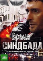 Время Синдбада — Vremja Sindbada (2013)