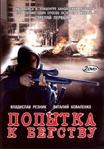Попытка к бегству — Popytka k begstvu (2007)