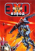 Космические спасатели лейтенанта Марша (Эхо-взвод) — Exo-Squad (1993-1995) 1,2 сезоны