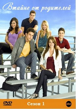 Втайне от родителей (Тайная жизнь американского подростка) — The Secret Life of the American Teenager (2008-2012) 1,2,3,4,5 сезоны