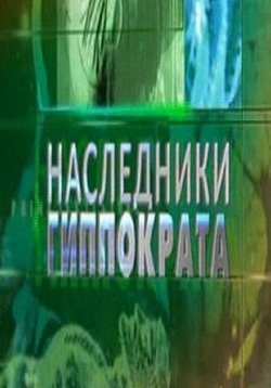 Наследники Гиппократа — Nasledniki Gippokrata (2012)
