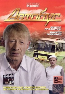 Автобус — Avtobus (2008)
