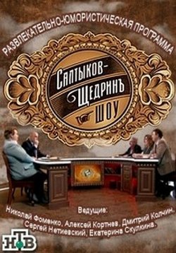 Салтыков-Щедрин шоу — Saltykov-Shhedrin shou (2016)