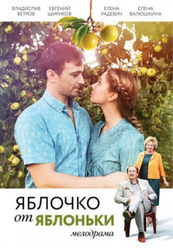 Яблочко от яблоньки — Jablochko ot jablon’ki (2018)