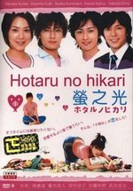 Мерцание светлячков — Hotaru no hikari (2007-2010) 1,2 сезоны