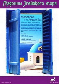 Мадонны Эгейского моря — Madonnas of the Aegean Sea (2014)