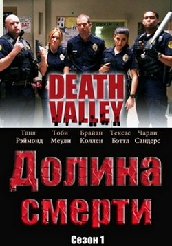 Долина смерти (Долина мертвецов) — Death Valley (2011)