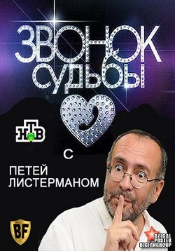 Звонок судьбы — Zvonok sud&#039;by (2012)