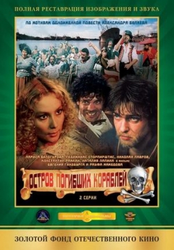 Остров погибших кораблей — Ostrov pogibshih korablej (1987)