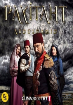 Права на престол: Абдулхамид — Payitaht Abdülhamid (2017-2020) 1,2,3,4,5 сезоны