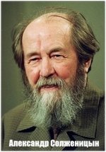 Александр Солженицын — Aleksandr Solzhenicyn (2016)