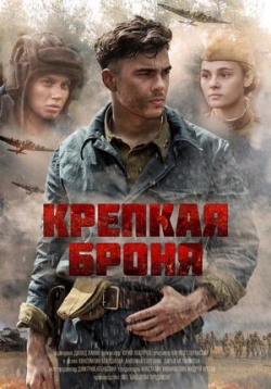 Крепкая броня — Krepkaja bronja (2020)