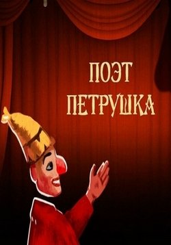 Поэт Петрушка. Итоговый журнал — Pojet Petrushka. Itogovyj zhurnal (2017)