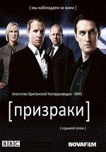 Призраки (Шпионы) (МИ-5) — Spooks (MI-5) (2002-2011) 1,2,3,4,5,6,7,8,9,10 сезоны