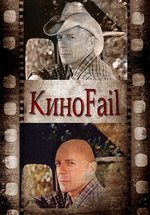 КиноFail — KinoFail (2012)