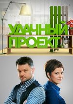 Удачный проект — Udachnyj proekt (2014)