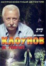 Клоунов не убивают — Klounov ne ubivajut (2005)