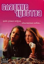 Сладкие чувства — Sugar Rush (2005-2006) 1,2 сезоны