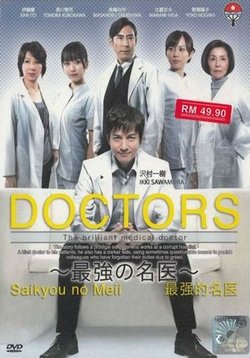 Блестящий врач — DOCTORS Saikyou no Meii (2011-2015) 1,2,3 сезоны