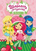 Шарлотта Земляничка: Ягодные приключения — Strawberry Shortcake’s Berry Bitty Adventures (2010-2013) 1,2,3 сезоны