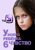 У моего ребенка 6 чувство — U moego rebenka 6 chuvstvo (2012)