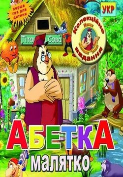 Абетка-Малятко — Abetka-Maljatko (2007)