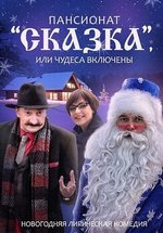 Пансионат Сказка, или Чудеса включены — Pansionat Skazka, ili Chudesa vkljucheny (2015)