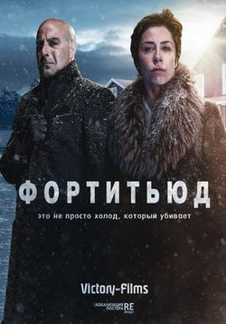 Фортитьюд — Fortitude (2015-2018) 1,2,3 сезоны