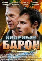 Икорный барон — Ikornyj baron (2012)