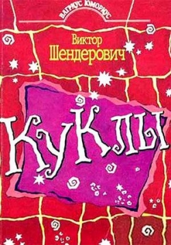 Куклы — Kukly (1994-2002)
