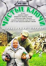 Чистые ключи — Chistye kljuchi (2003)