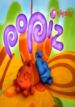 ПоПиз (ПоПіз) — PoPiz (2006)