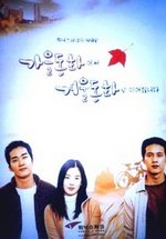 Осень в моём сердце (Осенняя сказка) — Gaeul donghwa (2000)