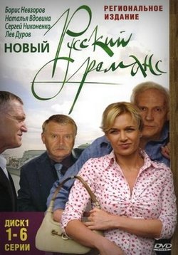 Новый русский романс — Novyj russkij romans (2005)