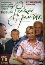 Новый русский романс — Novyj russkij romans (2005)