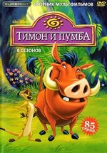 Приключения Тимона и Пумбы (Тимон и Пумба) — Timon and Pumbaa (1995-1998) 1,2,3,4,5,6,7,8 сезоны
