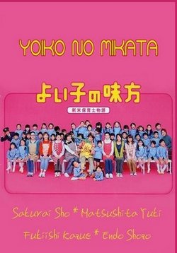 Друг хороших детей (Вожатый дошколят) — Yoiko no Mikata (2003)