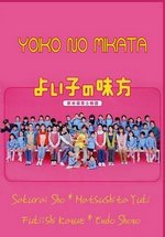 Друг хороших детей (Вожатый дошколят) — Yoiko no Mikata (2003)