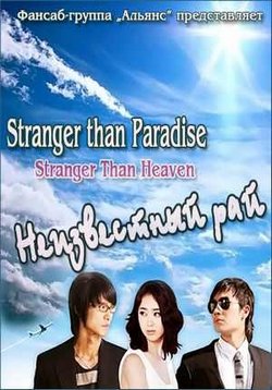 Неизвестный рай — Stranger Than Paradise (2006)