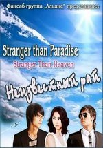 Неизвестный рай — Stranger Than Paradise (2006)