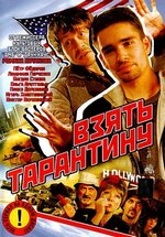 Взять Тарантину — Vzjat&#039; Tarantinu (2005)
