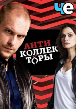Антиколлекторы — Antikollektory (2017-2018) 1,2 сезоны
