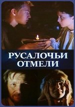 Русалочьи отмели — Rusaloch&#039;i otmeli (1989)