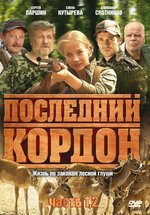 Последний кордон — Poslednij kordon (2009-2011) 1,2 сезоны