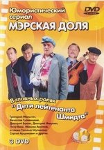 Мэрская доля — Mjerskaja dolja (2004)