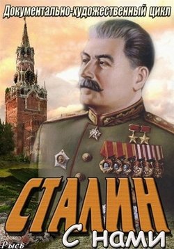 Сталин с нами — Stalin s nami (2013)