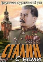 Сталин с нами — Stalin s nami (2013)